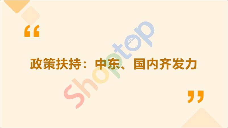 《9月4日直播PPT：中东出海建站攻略-58页》 - 第6页预览图