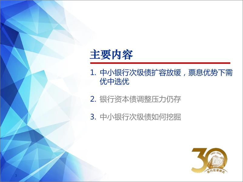 《2022年夏季金融债投资策略：中小银行次级债优中选优-20220628-申万宏源-25页》 - 第4页预览图