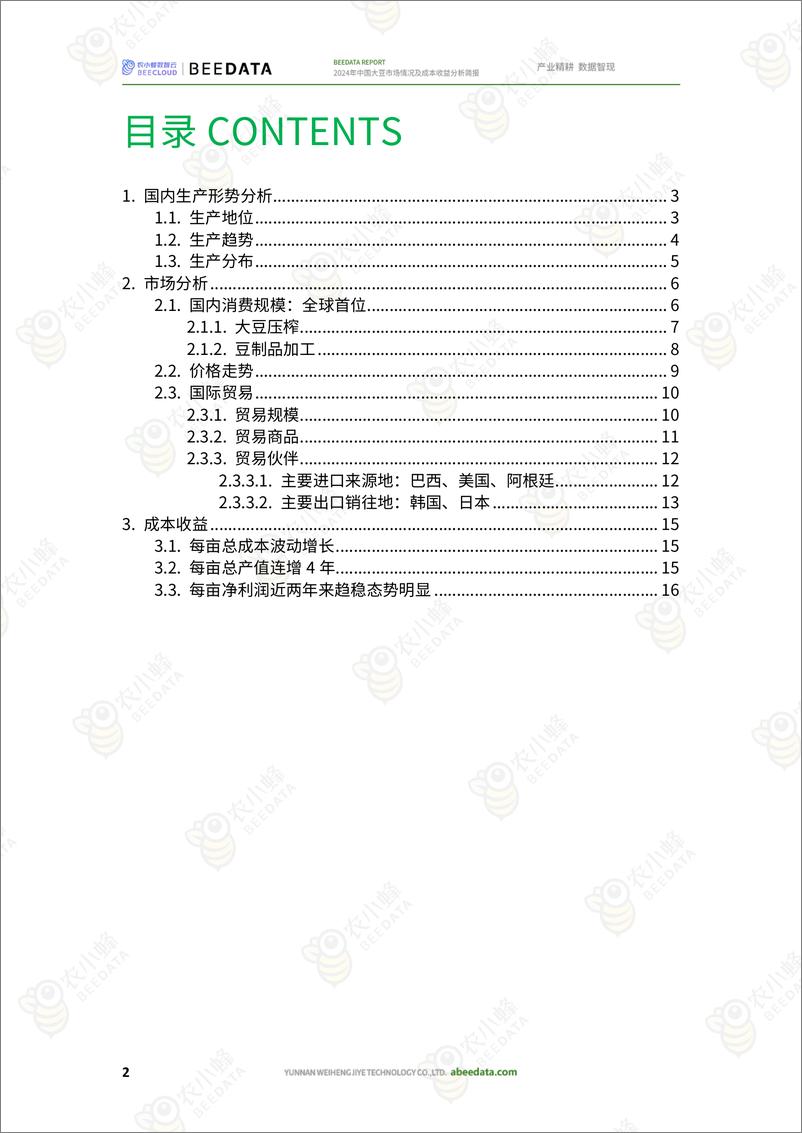 《农小蜂-2024年中国大豆市场情况及成本收益分析简报》 - 第4页预览图