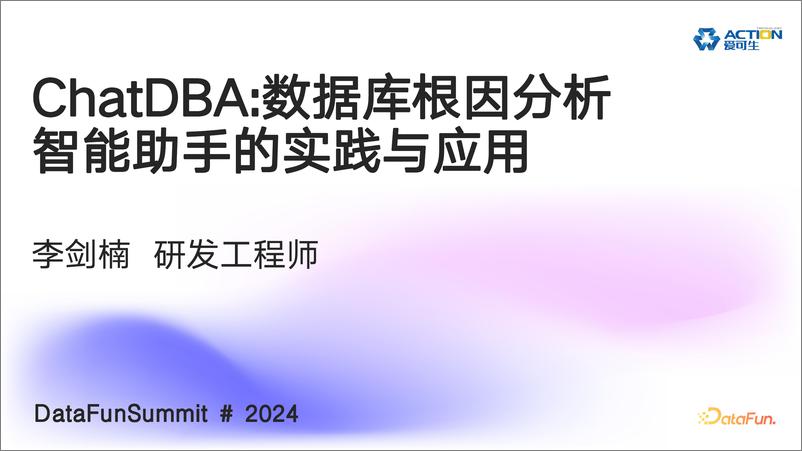 《李剑楠_ChatDBA数据库根因分析智能助手的实践与应用》 - 第1页预览图