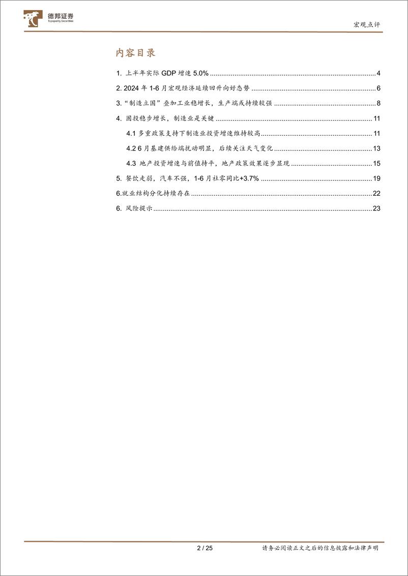 《2024年6月经济数据点评：增长低于预期，结构表现延续-240716-德邦证券-25页》 - 第2页预览图