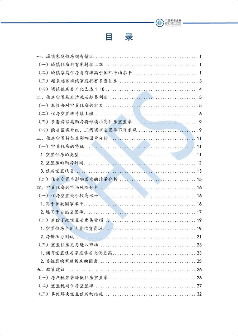 《中国城镇住房空置分析-中国家庭金融研究中心-2018.12-40页》 - 第6页预览图