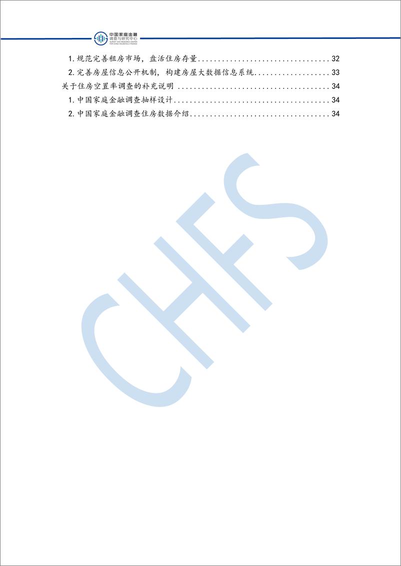 《中国城镇住房空置分析-中国家庭金融研究中心-2018.12-40页》 - 第7页预览图