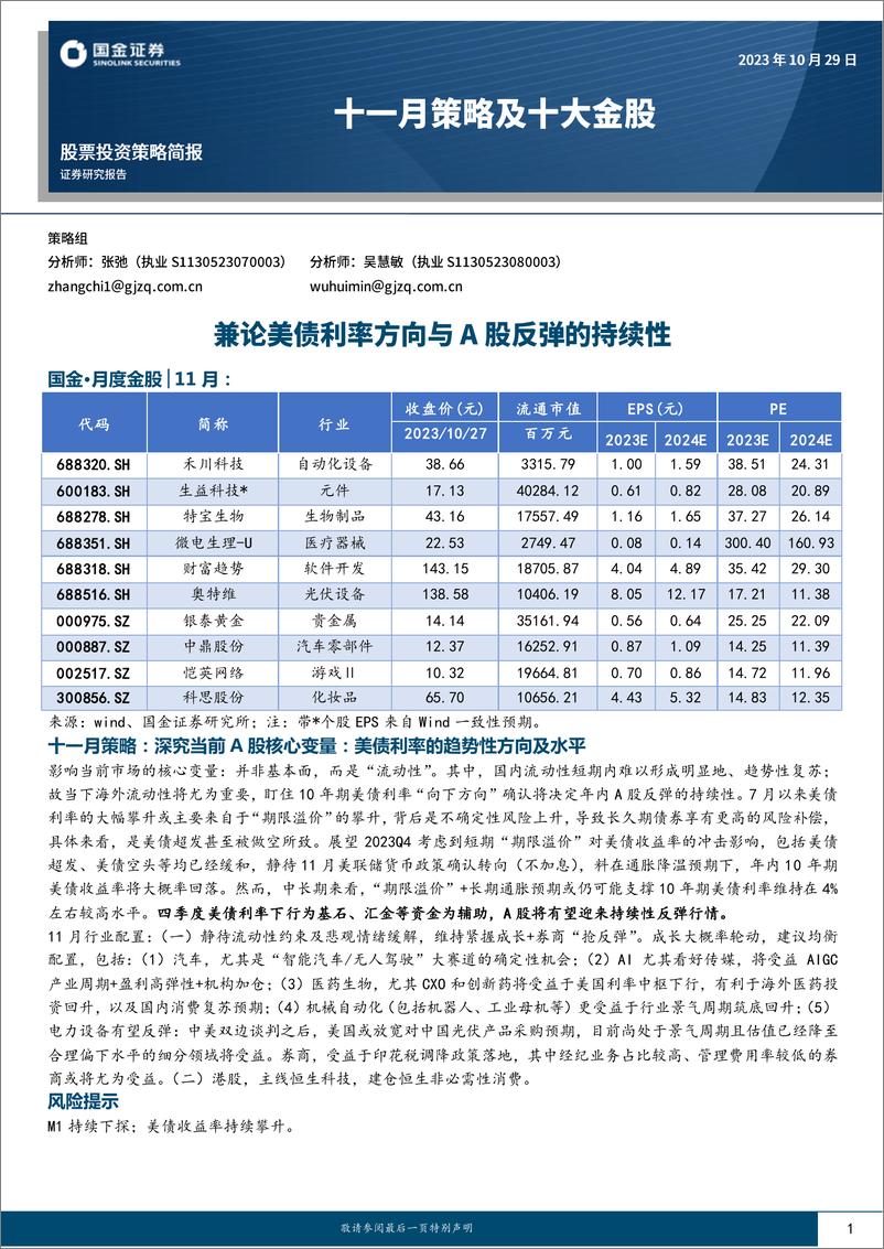 《十一月策略及十大金股：兼论美债利率方向与A股反弹的持续性-241029-国金证券-11页》 - 第1页预览图