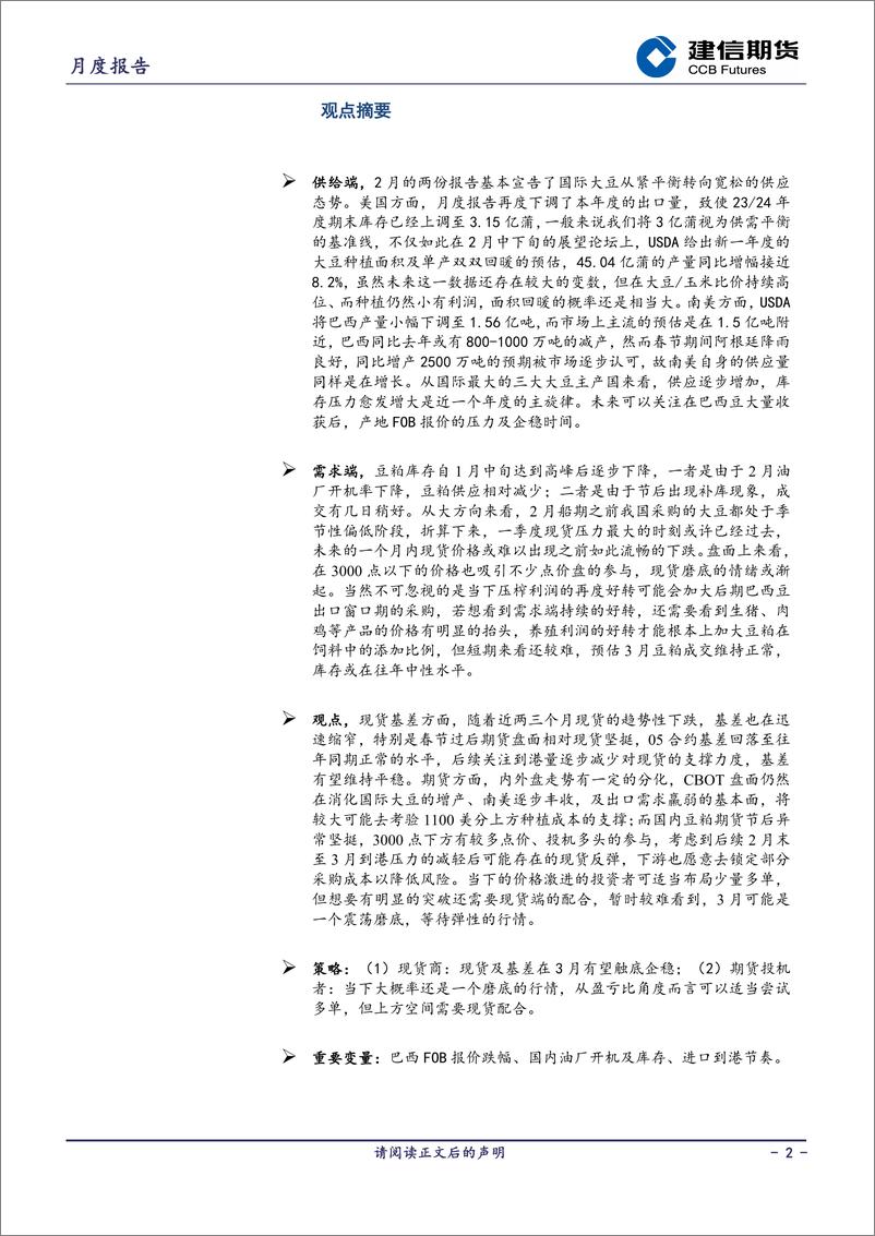 《豆粕月报：利空相继落地 豆粕磨底-20240302-建信期货-15页》 - 第2页预览图