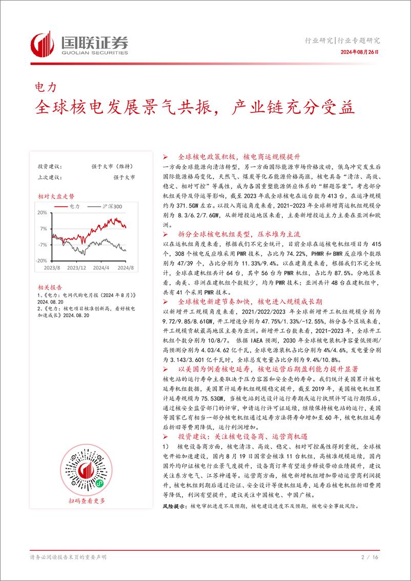 《电力行业专题研究：全球核电发展景气共振，产业链充分受益-240826-国联证券-17页》 - 第3页预览图