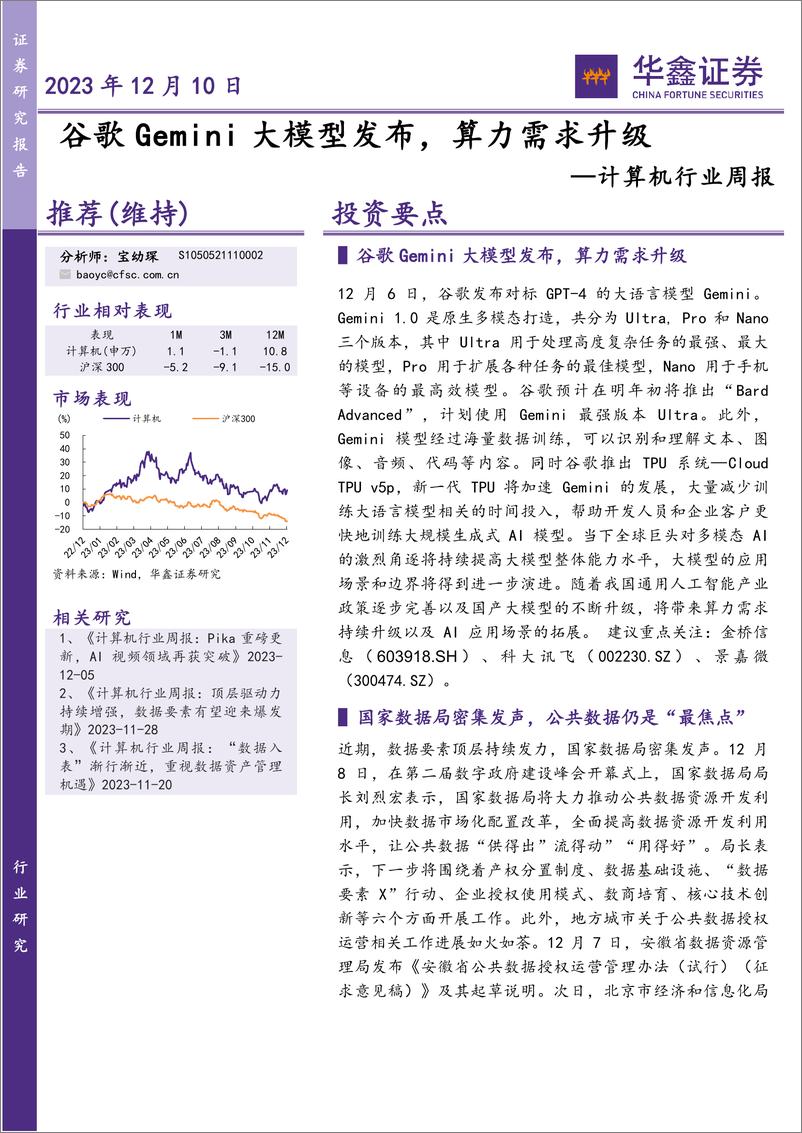 《20231210-谷歌Gemini大模型发布，算力需求升级》 - 第1页预览图