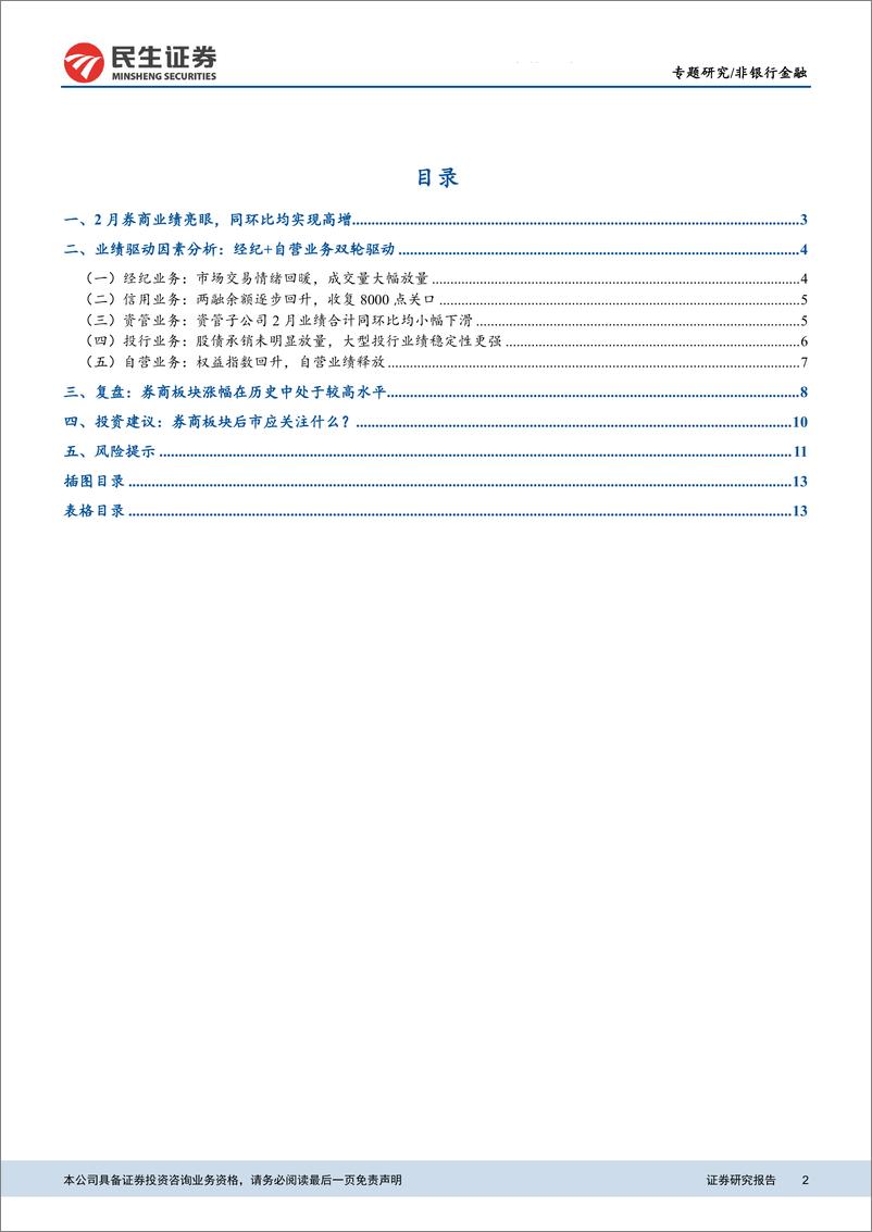 《非银行金融行业：业绩拐点可期，建议关注优质券商α属性-20190311-民生证券-15页》 - 第3页预览图