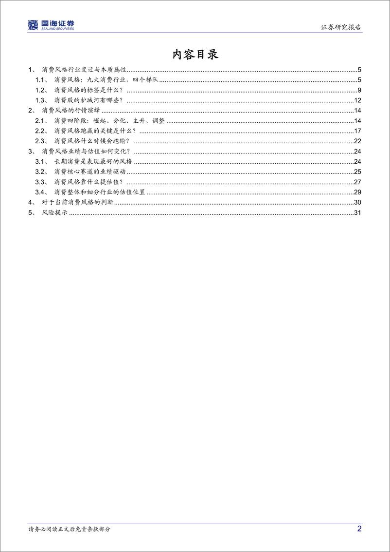 《风格四部曲之消费：如何把握消费风格的轮动？-20220918-国海证券-33页》 - 第3页预览图