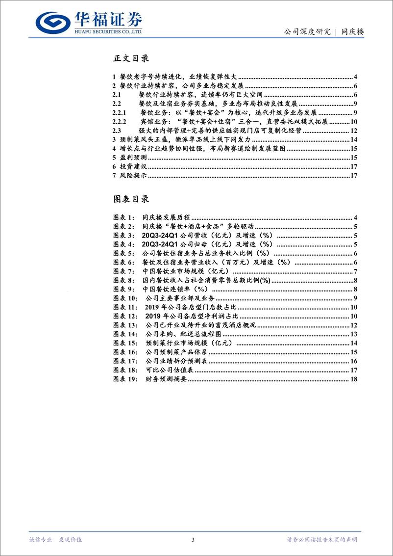 《同庆楼-605108.SH-三轮驱动相互协同，打造特有发展模式动能强劲-20240512-华福证券-19页》 - 第3页预览图