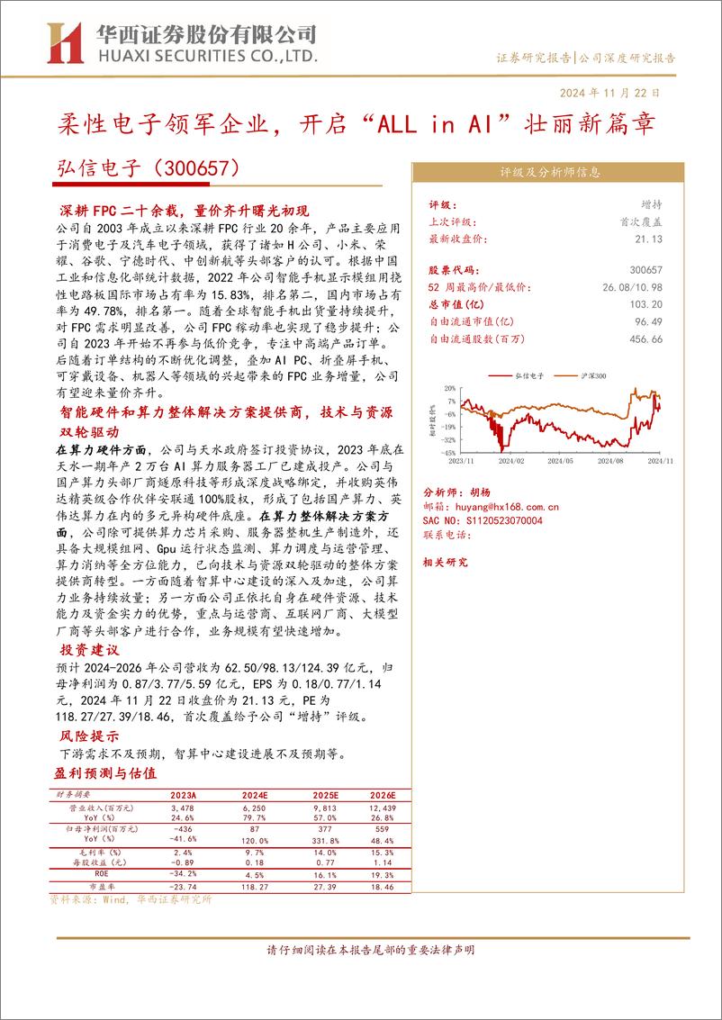 《弘信电子(300657)柔性电子领军企业，开启“ALL＋in＋AI”壮丽新篇章-241122-华西证券-25页》 - 第1页预览图