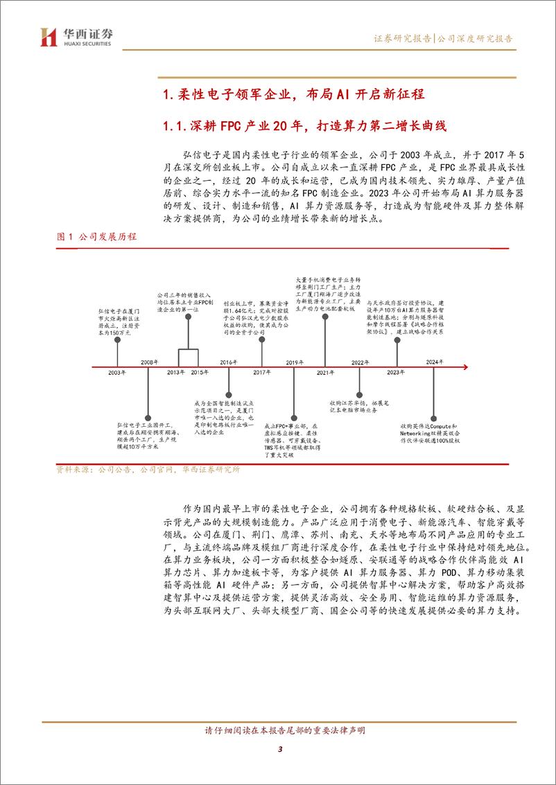 《弘信电子(300657)柔性电子领军企业，开启“ALL＋in＋AI”壮丽新篇章-241122-华西证券-25页》 - 第3页预览图