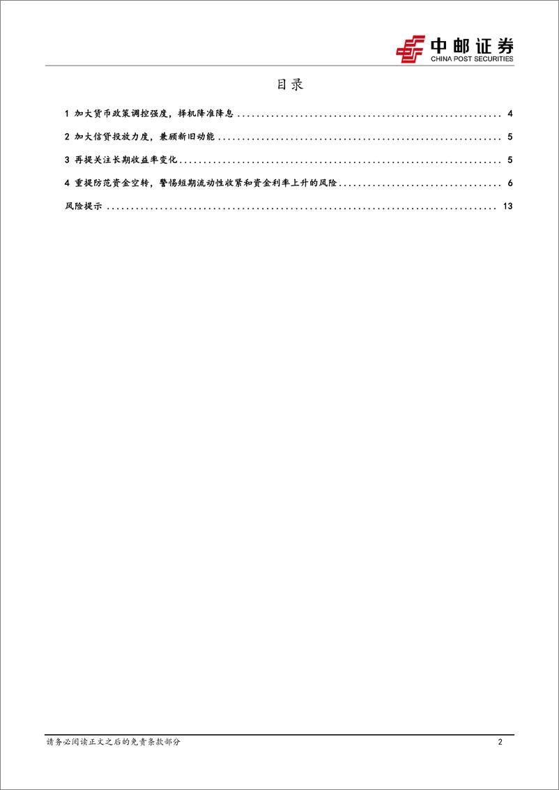 《宏观研究：择时降准降息，关注防范资金空转-250104-中邮证券-15页》 - 第2页预览图