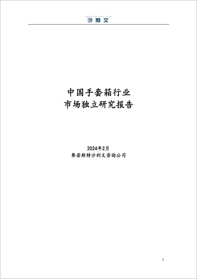 《中国手套箱行业市场独立研究报告》 - 第1页预览图