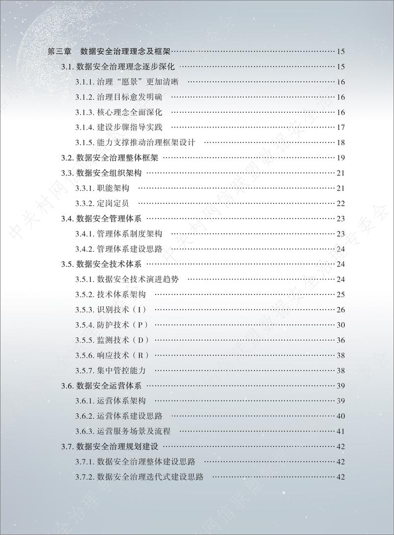 《数据安全治理白皮书 4.0-219页》 - 第8页预览图