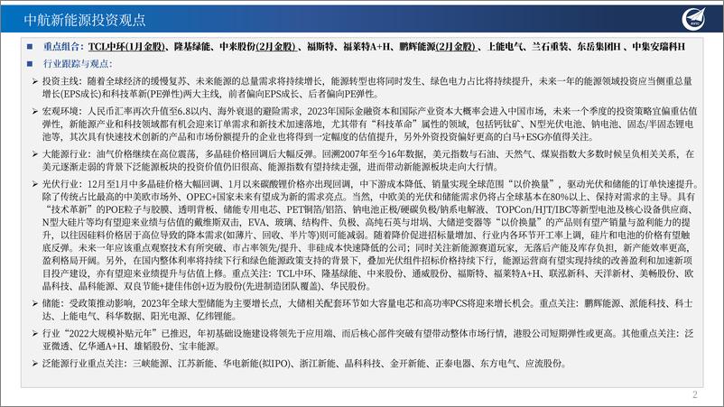 《新能源行业2023年2月投资观点：可以更乐观地寻找“戴维斯双击”机会-20230201-中航证券-20页》 - 第3页预览图