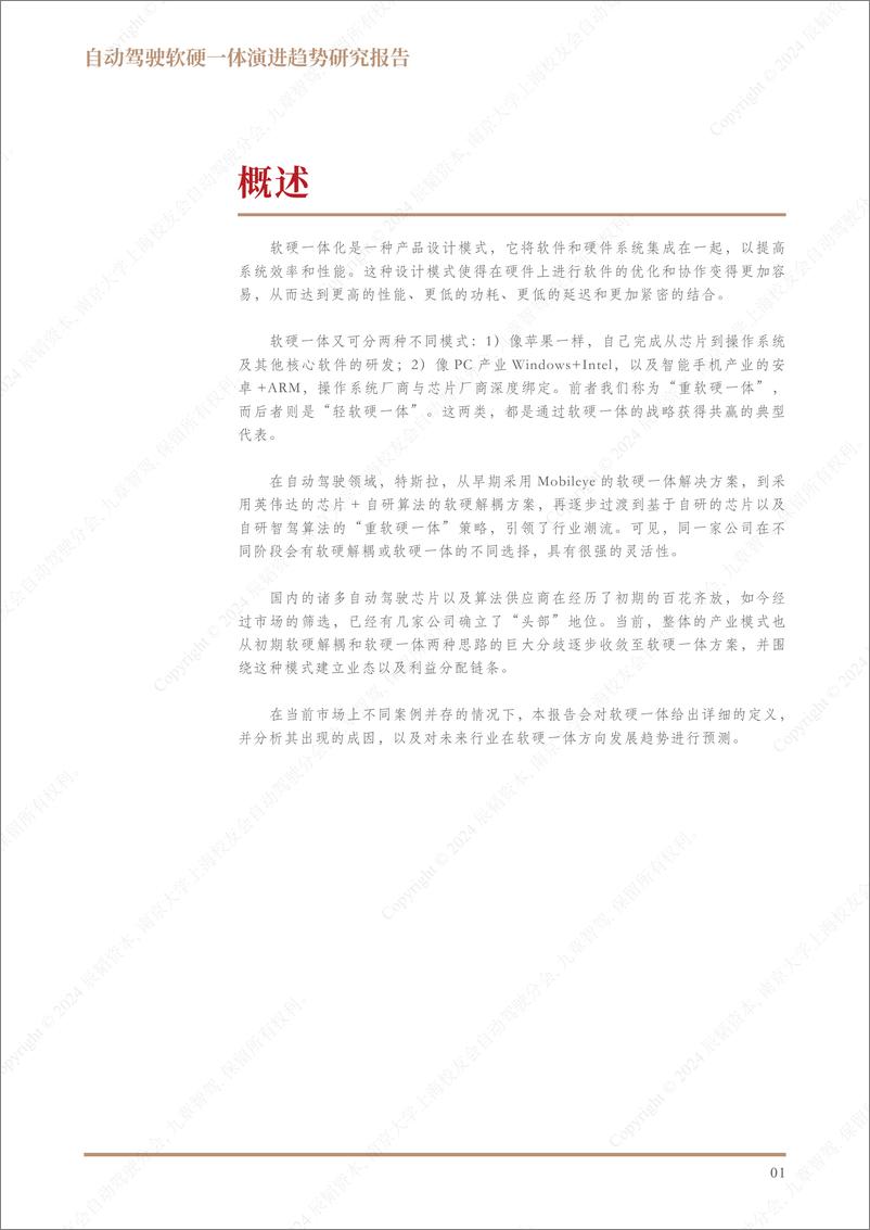 《自动驾驶软硬一体演进趋势研究报告-45页》 - 第2页预览图