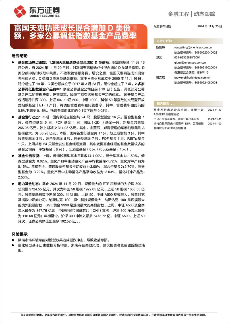 《金融工程动态跟踪：富国天惠精选成长混合增加D类份额，多家公募调低指数基金产品费率-241125-东方证券-14页》 - 第1页预览图