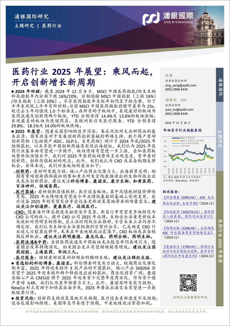 《浦银国际证券-医药行业2025年展望_乘风而起_开启创新增长新周期》 - 第1页预览图