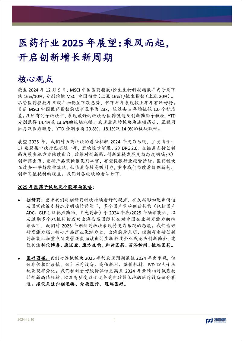 《浦银国际证券-医药行业2025年展望_乘风而起_开启创新增长新周期》 - 第4页预览图