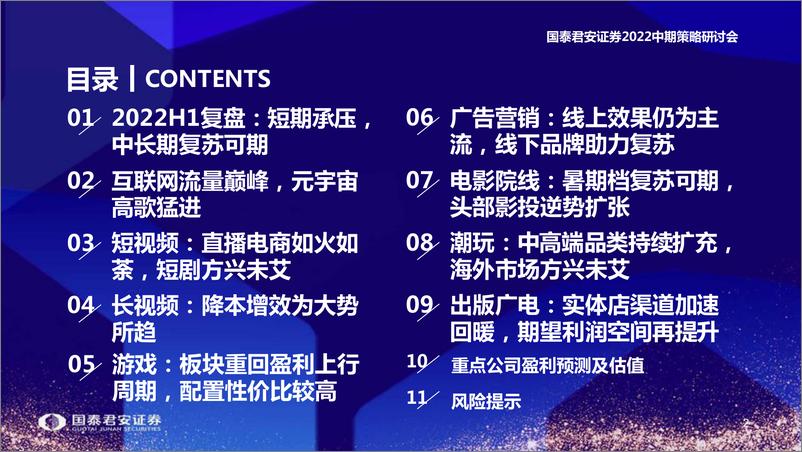 《2022中期策略研讨会：互联网传媒行业2022年中期策略，阴云退散，利好频现，新技术再创新周期-20220616-国泰君安-92页》 - 第4页预览图