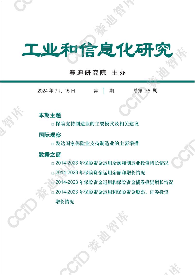 《工业和信息化研究2024年第1期_总第75期__保险支持制造业的主要模式及相关建议》 - 第1页预览图