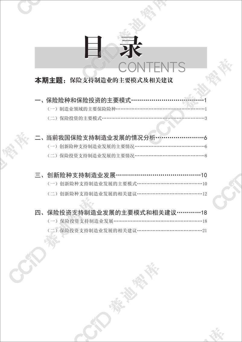 《工业和信息化研究2024年第1期_总第75期__保险支持制造业的主要模式及相关建议》 - 第4页预览图