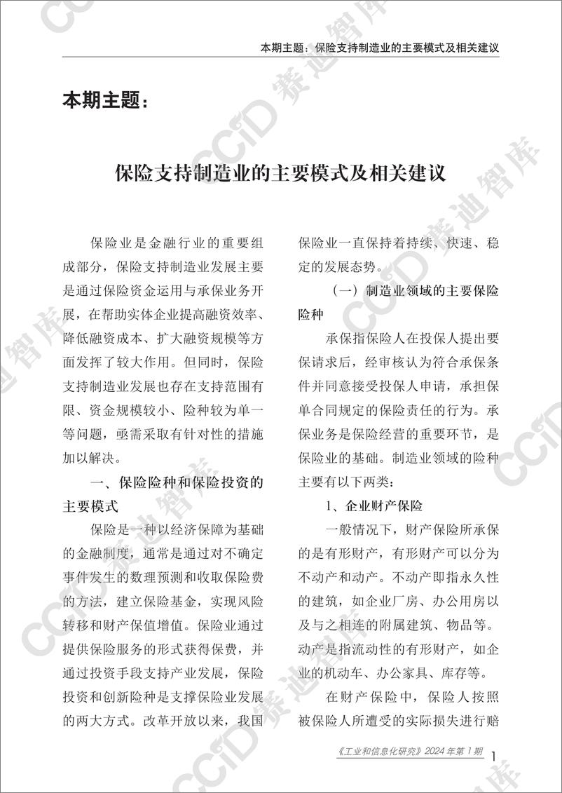 《工业和信息化研究2024年第1期_总第75期__保险支持制造业的主要模式及相关建议》 - 第5页预览图