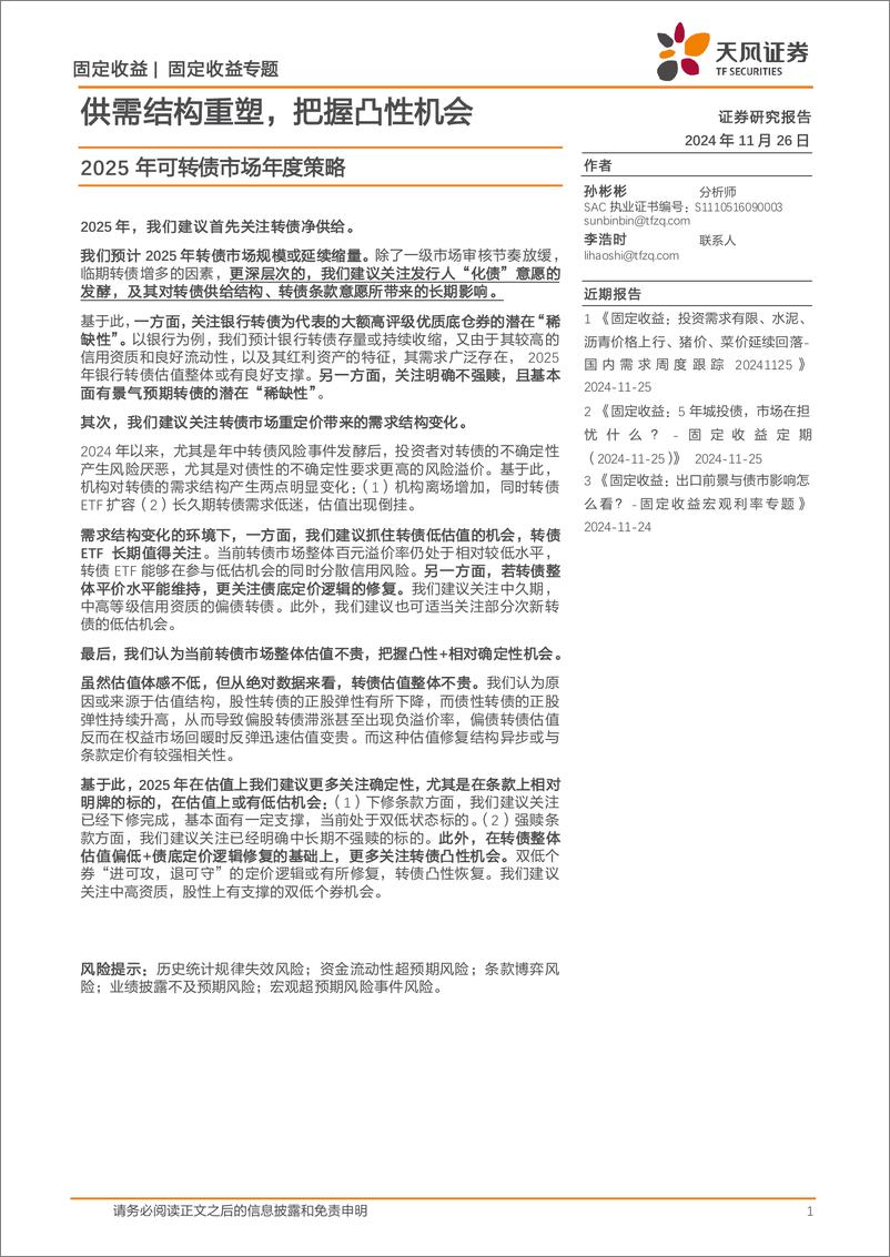 《2025年可转债市场年度策略：供需结构重塑，把握凸性机会-241126-天风证券-11页》 - 第1页预览图