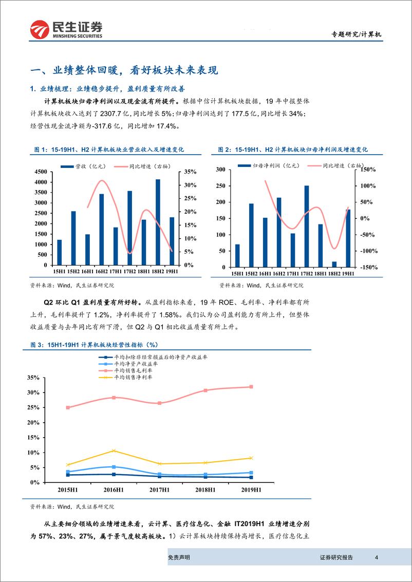 《2019年计算机行业中报总结：盈利水平拐点已现，全面看好板块投资价值-20190909-民生证券-39页》 - 第5页预览图