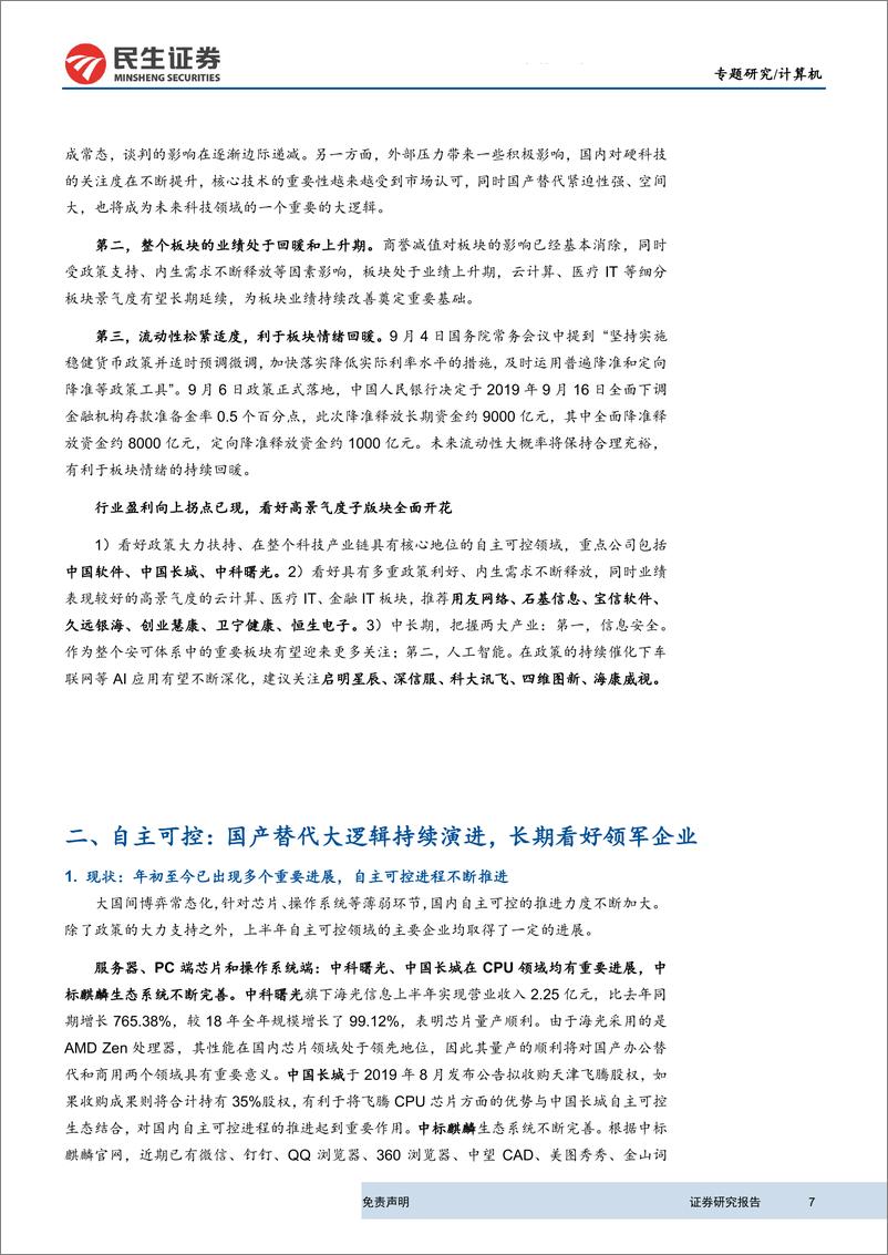 《2019年计算机行业中报总结：盈利水平拐点已现，全面看好板块投资价值-20190909-民生证券-39页》 - 第8页预览图