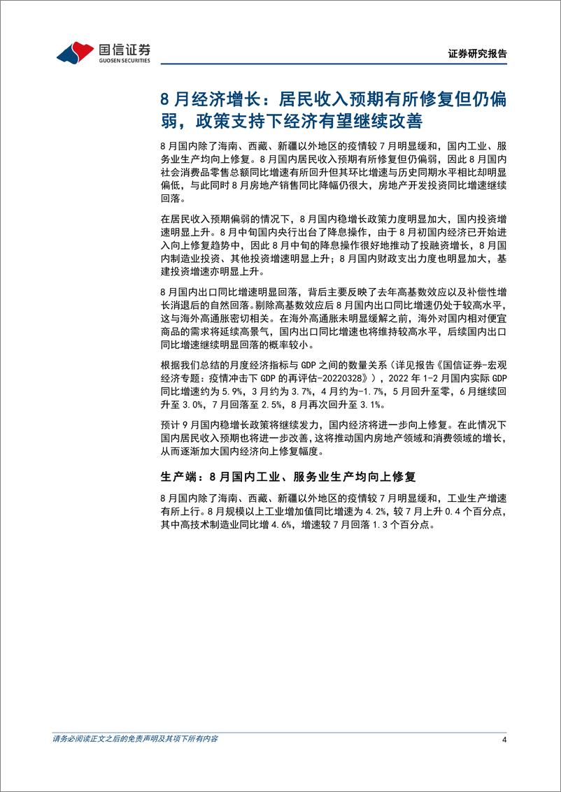 《宏观经济宏观月报：8月居民收入预期仍偏弱，政策支持下经济有望继续改善-20220918-国信证券-23页》 - 第5页预览图