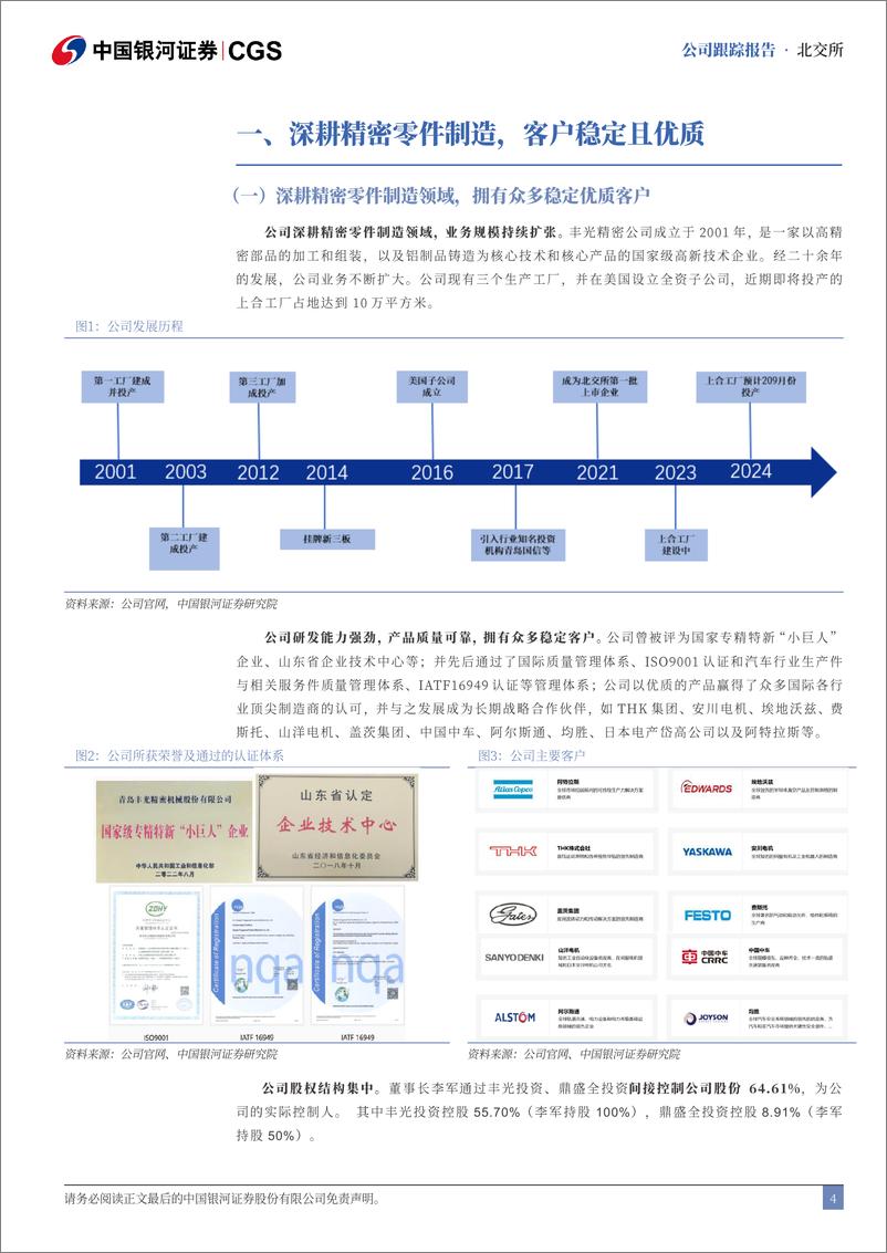 《丰光精密(430510)首次覆盖报告：政策助力发展，谐波减速器打造第二曲线-240801-银河证券-17页》 - 第4页预览图