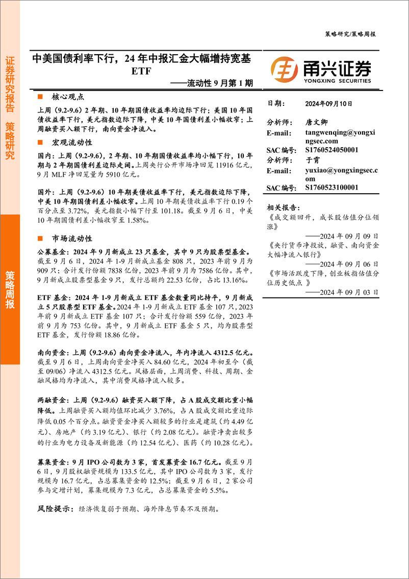 《流动性9月第1期：中美国债利率下行，24年中报汇金大幅增持宽基ETF-240910-甬兴证券-11页》 - 第1页预览图