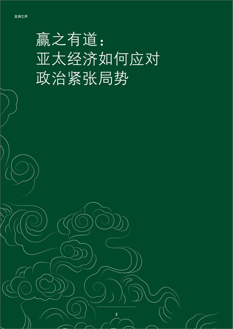 《德勤-2019年贸易局势虽紧张，亚太仍有望实现增长-2019.3-32页》 - 第4页预览图