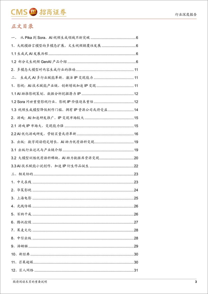 《招商证券-AI+系列报告八：AI+IP：AI多模态下的卖水人》 - 第3页预览图