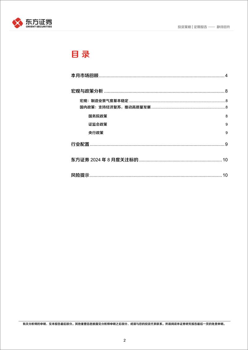 《策略月报：静待回升-240806-东方证券-13页》 - 第2页预览图