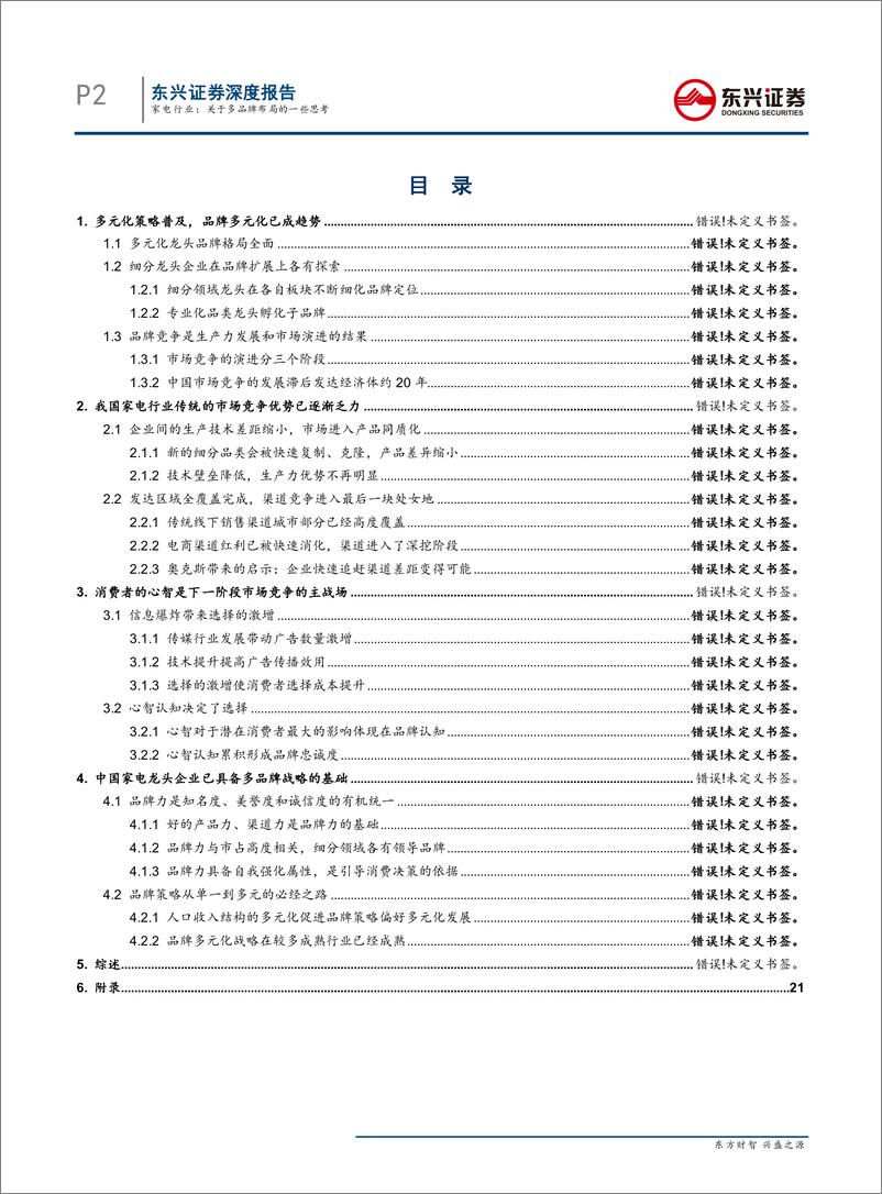 《家电行业专题报告：关于多品牌布局的一些思考-20190603-东兴证券-23页》 - 第3页预览图