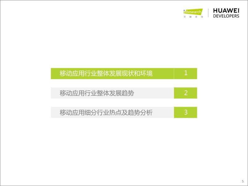 《2022年移动应用趋势洞察白皮书-艾瑞咨询+华为》 - 第5页预览图