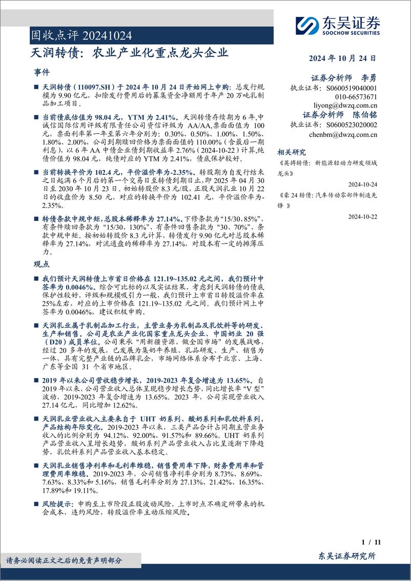 《固收点评：天润转债，农业产业化重点龙头企业-241024-东吴证券-11页》 - 第1页预览图