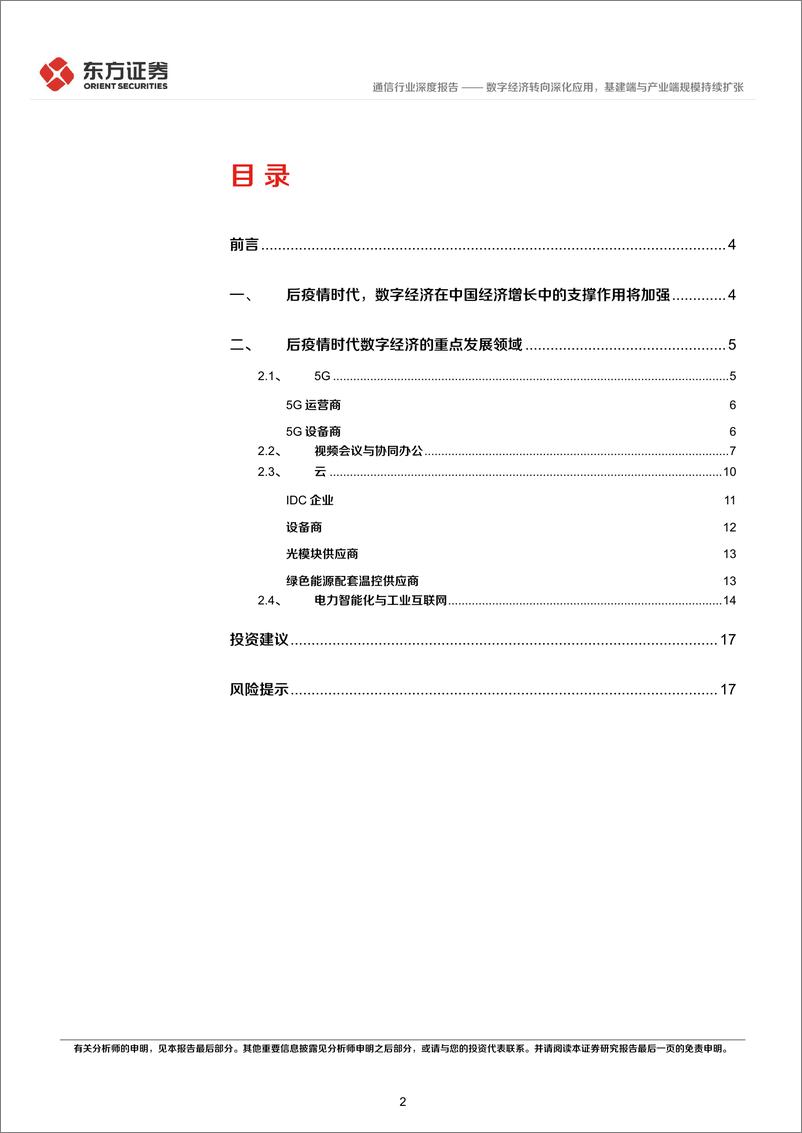 《后疫情时代的投资逻辑之通信行业：数字经济转向深化应用，基建端与产业端规模持续扩张-20220512-东方证券-19页》 - 第3页预览图