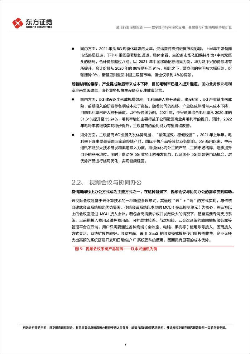 《后疫情时代的投资逻辑之通信行业：数字经济转向深化应用，基建端与产业端规模持续扩张-20220512-东方证券-19页》 - 第8页预览图