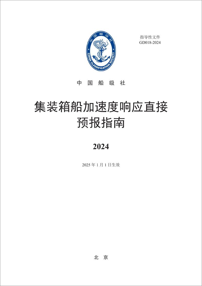 《中国船级社CCS_集装箱船加速度响应直接预报指南2024》 - 第1页预览图