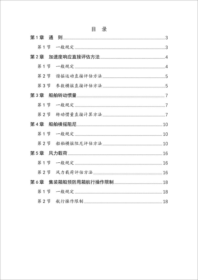 《中国船级社CCS_集装箱船加速度响应直接预报指南2024》 - 第2页预览图