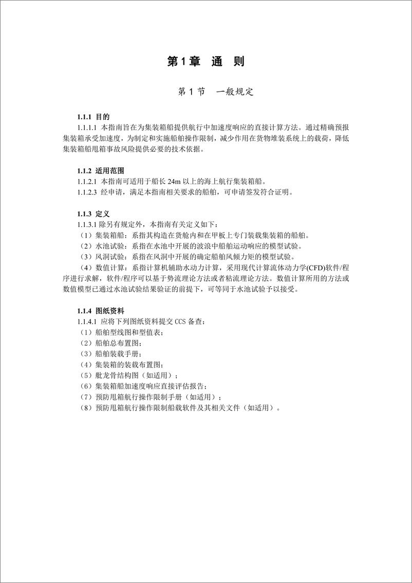 《中国船级社CCS_集装箱船加速度响应直接预报指南2024》 - 第3页预览图