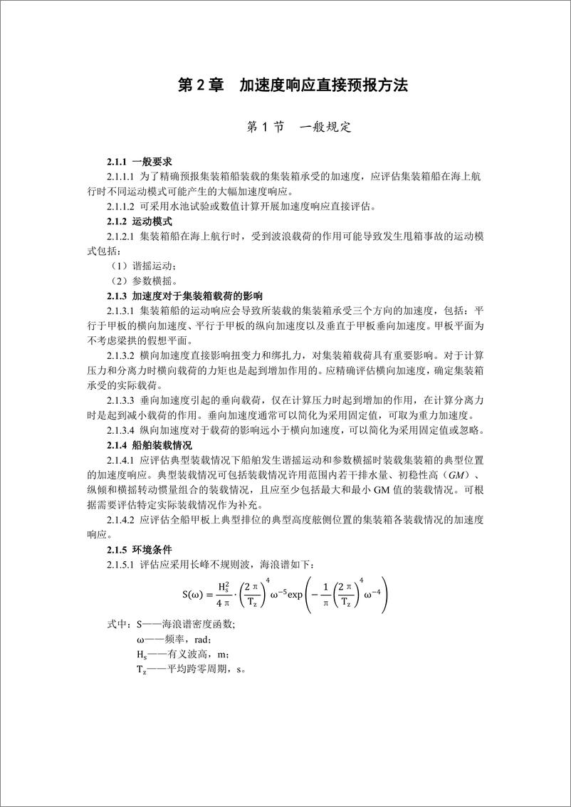 《中国船级社CCS_集装箱船加速度响应直接预报指南2024》 - 第4页预览图