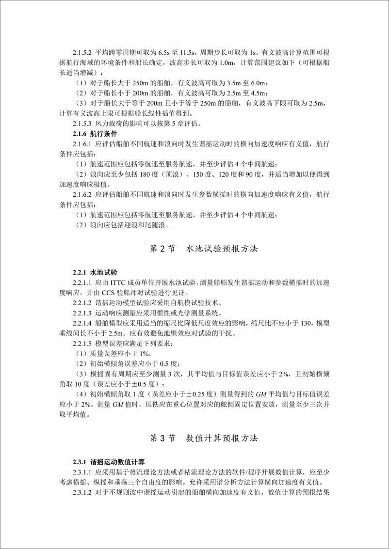 《中国船级社CCS_集装箱船加速度响应直接预报指南2024》 - 第5页预览图