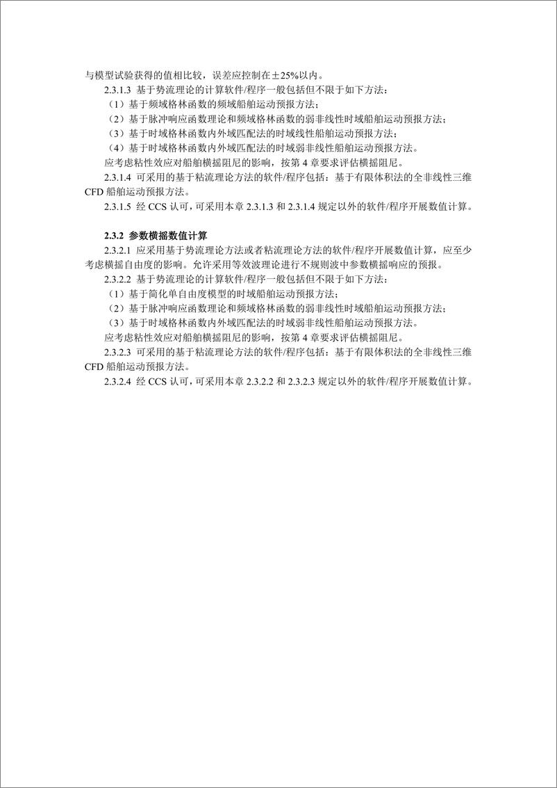 《中国船级社CCS_集装箱船加速度响应直接预报指南2024》 - 第6页预览图