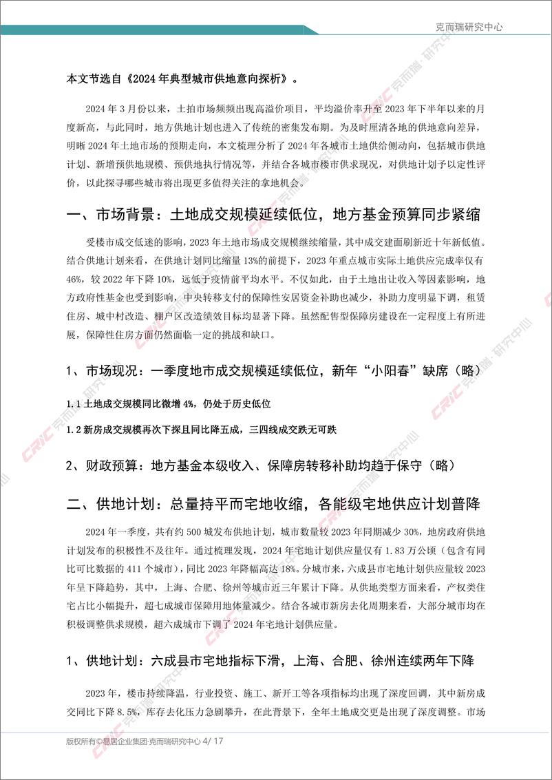 《克而瑞研究中心-中国房地产行业专题-2024年典型城市供地意向探析-17页》 - 第4页预览图