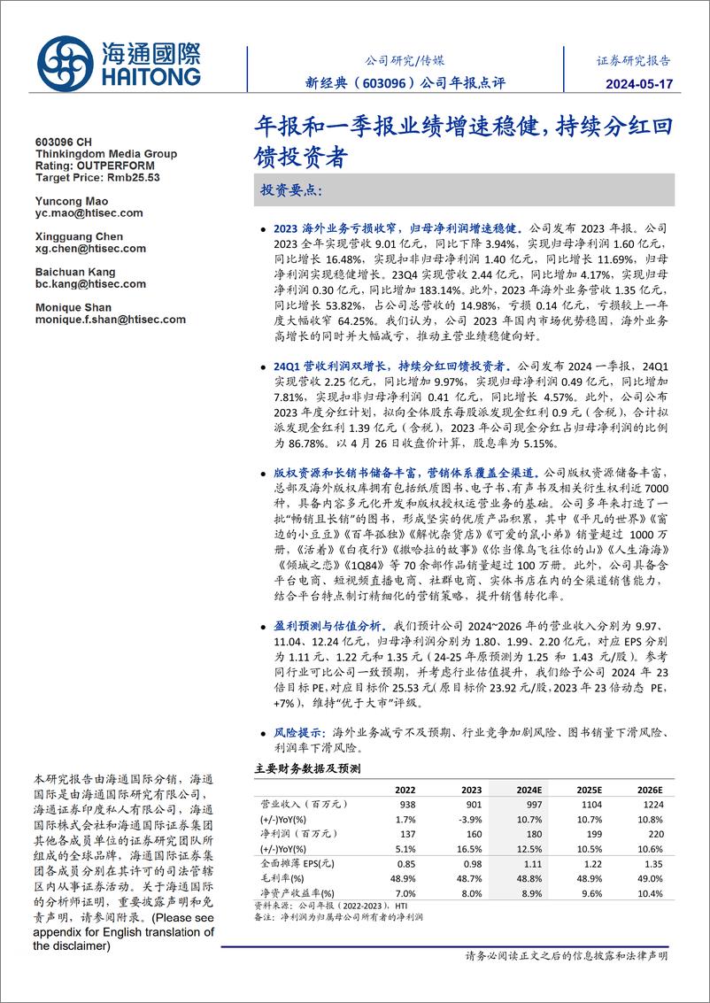 《新经典-603096.SH-公司年报点评：年报和一季报业绩增速稳健，持续分红回馈投资者-20240512-海通国际-11页》 - 第1页预览图